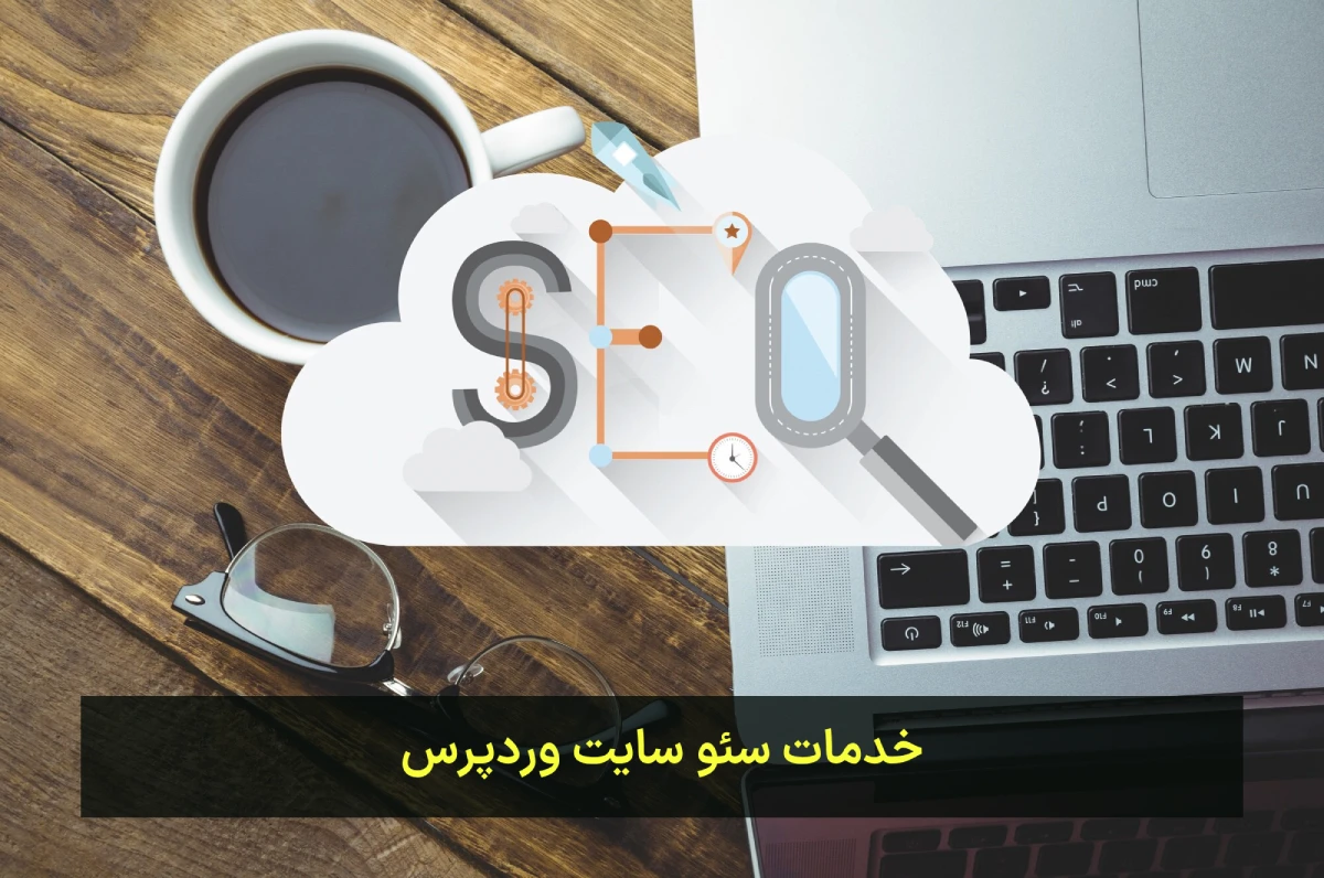 سئو سایت وردپرس
