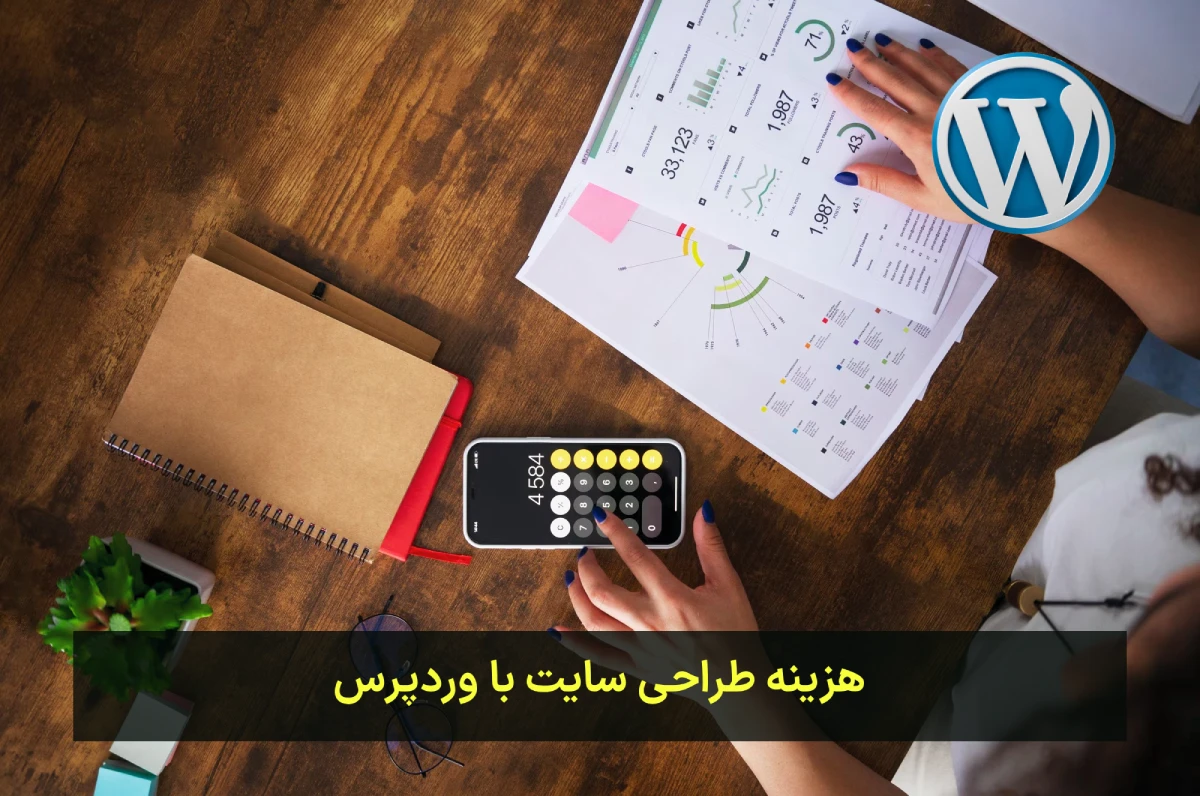 هزینه طراحی سایت با وردپرس - قیمت طراحی سایت با وردپرس